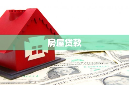 沂水房屋贷款