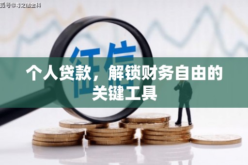 沂水个人贷款，解锁财务自由的关键工具