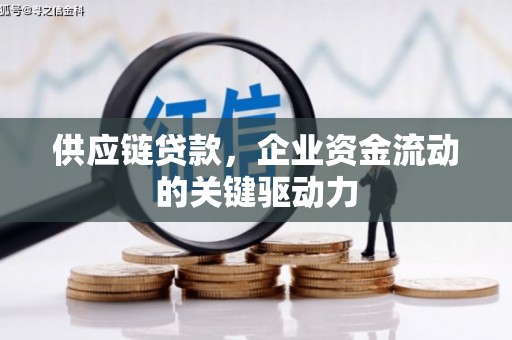 沂水供应链贷款，企业资金流动的关键驱动力