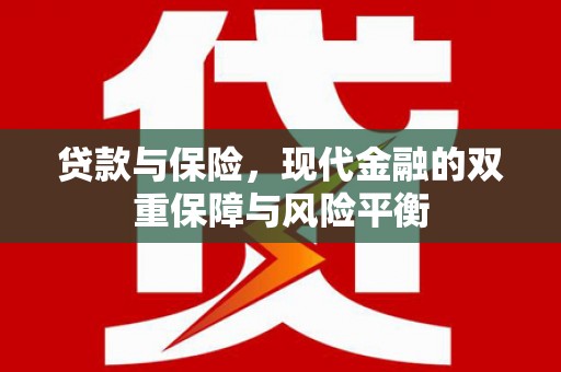 沂水贷款与保险，现代金融的双重保障与风险平衡