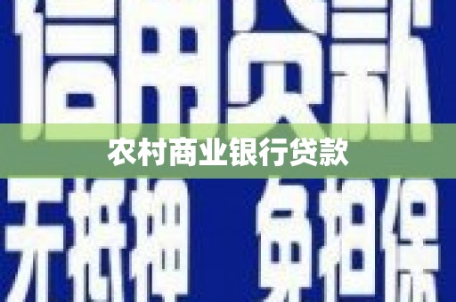 沂水农村商业银行贷款