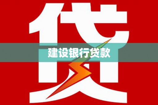沂水建设银行贷款