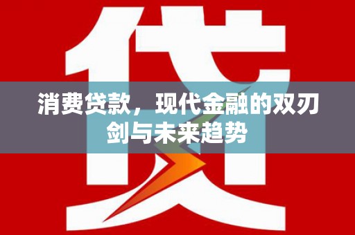 沂水消费贷款，现代金融的双刃剑与未来趋势