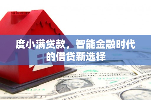 沂水度小满贷款，智能金融时代的借贷新选择