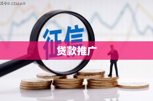 沂水贷款推广