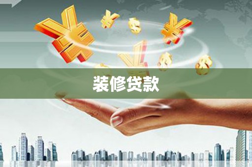 沂水装修贷款