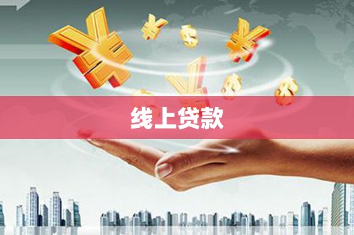 沂水线上贷款