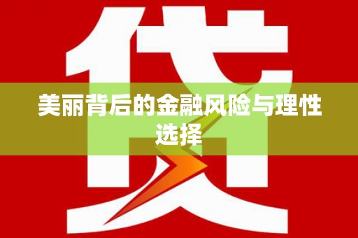 沂水美丽背后的金融风险与理性选择