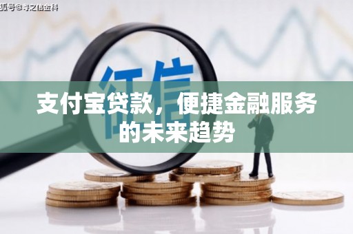 沂水支付宝贷款，便捷金融服务的未来趋势