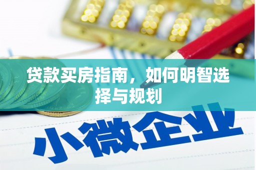 沂水贷款买房指南，如何明智选择与规划
