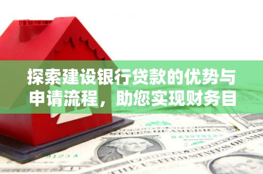 沂水探索建设银行贷款的优势与申请流程，助您实现财务目标
