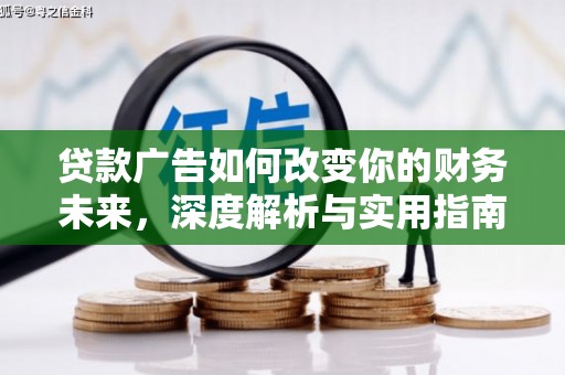 沂水贷款广告如何改变你的财务未来，深度解析与实用指南