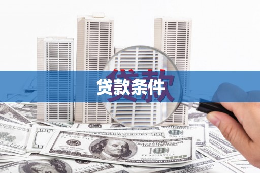 沂水贷款条件