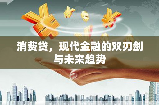 沂水消费贷，现代金融的双刃剑与未来趋势