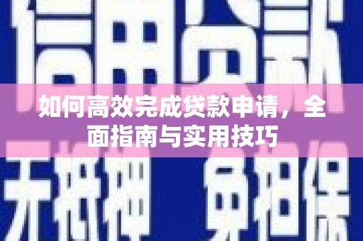 沂水如何高效完成贷款申请，全面指南与实用技巧
