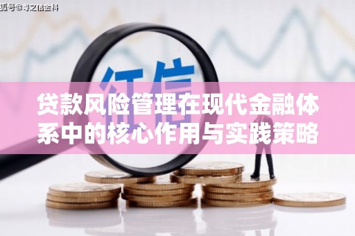 沂水贷款风险管理在现代金融体系中的核心作用与实践策略