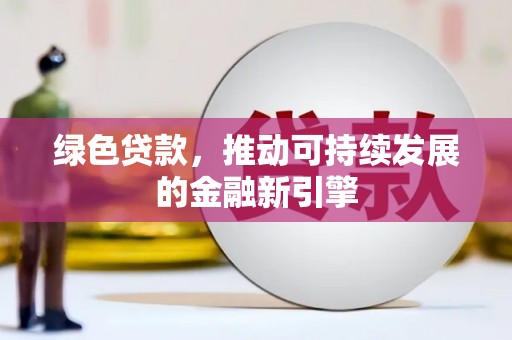 沂水绿色贷款，推动可持续发展的金融新引擎