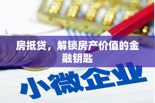 沂水房抵贷，解锁房产价值的金融钥匙