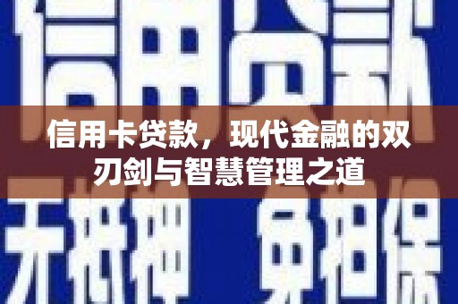 沂水信用卡贷款，现代金融的双刃剑与智慧管理之道