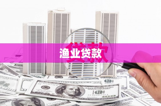 沂水渔业贷款