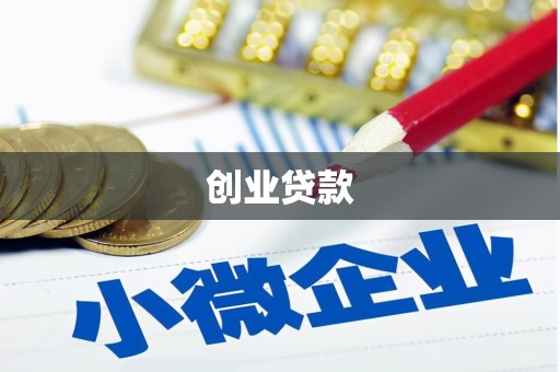 沂水创业贷款