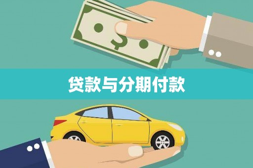 沂水贷款与分期付款
