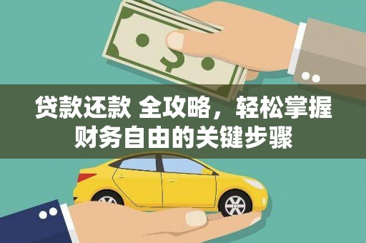 沂水贷款还款 全攻略，轻松掌握财务自由的关键步骤