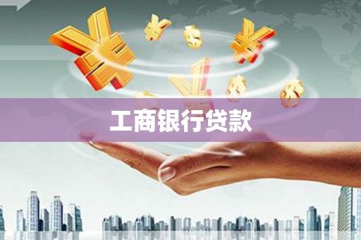 沂水工商银行贷款