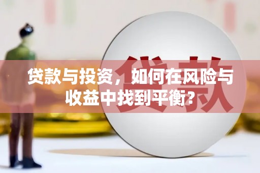 沂水贷款与投资，如何在风险与收益中找到平衡？