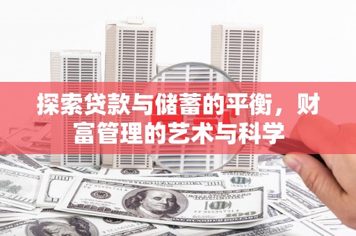 沂水探索贷款与储蓄的平衡，财富管理的艺术与科学