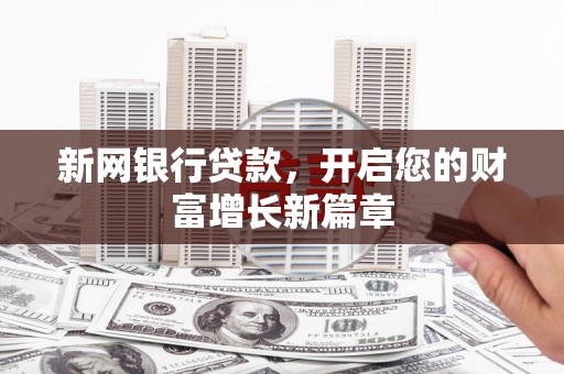 沂水新网银行贷款，开启您的财富增长新篇章