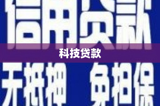 沂水科技贷款