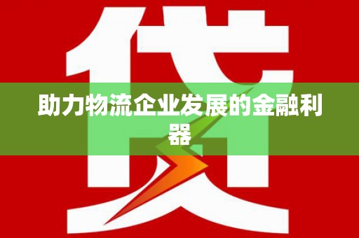 沂水助力物流企业发展的金融利器