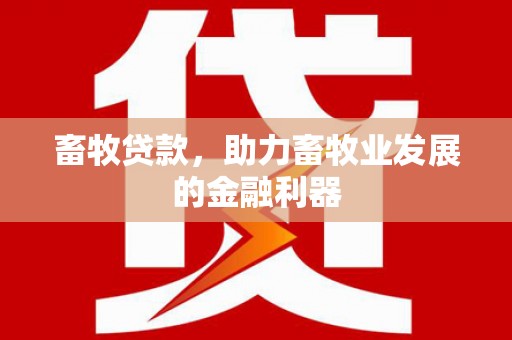 沂水畜牧贷款，助力畜牧业发展的金融利器
