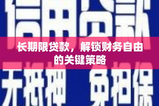 沂水长期限贷款，解锁财务自由的关键策略