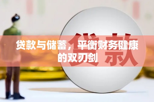 沂水贷款与储蓄，平衡财务健康的双刃剑