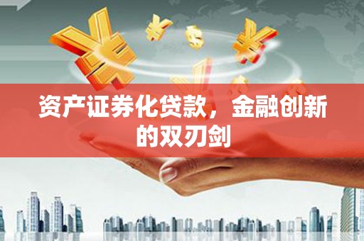 沂水资产证券化贷款，金融创新的双刃剑