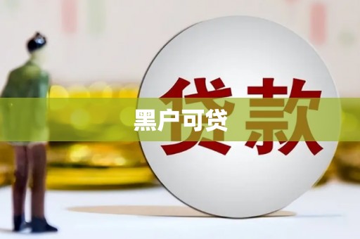 沂水黑户可贷