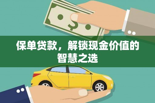 沂水保单贷款，解锁现金价值的智慧之选