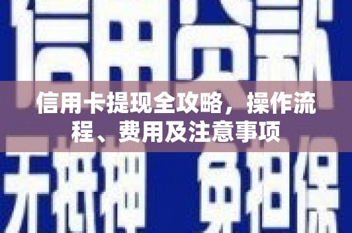 沂水信用卡提现全攻略，操作流程、费用及注意事项