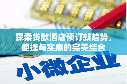 沂水探索贷款酒店预订新趋势，便捷与实惠的完美结合