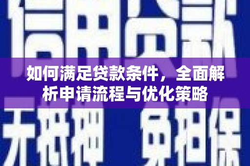 沂水如何满足贷款条件，全面解析申请流程与优化策略