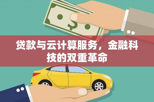 沂水贷款与云计算服务，金融科技的双重革命