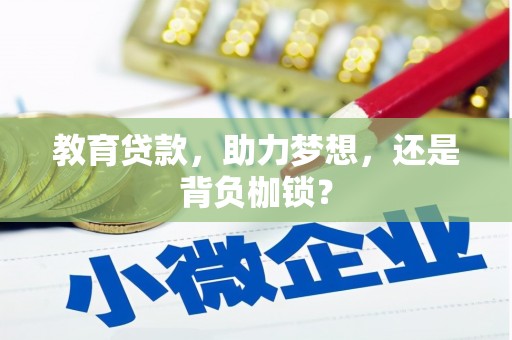 沂水教育贷款，助力梦想，还是背负枷锁？