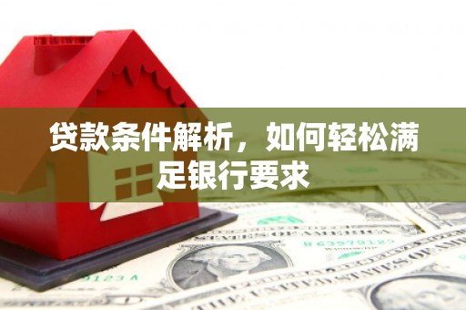 沂水贷款条件解析，如何轻松满足银行要求