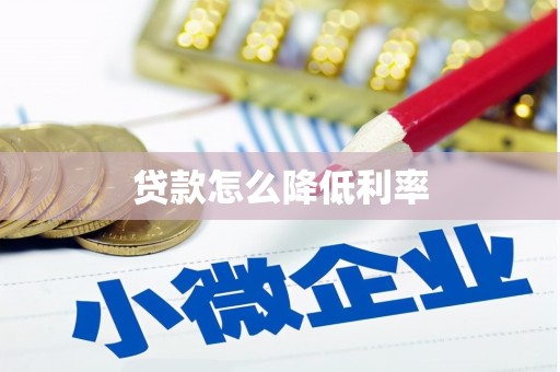 沂水贷款怎么降低利率