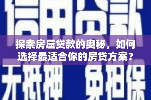 沂水探索房屋贷款的奥秘，如何选择最适合你的房贷方案？