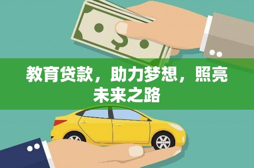 沂水教育贷款，助力梦想，照亮未来之路