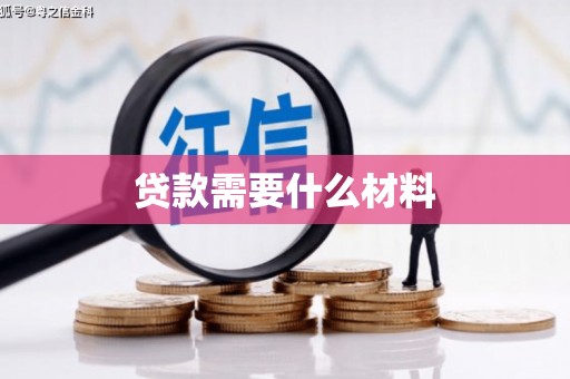 沂水贷款需要什么材料