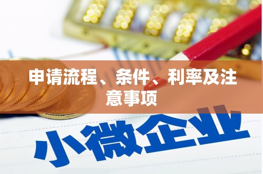 沂水申请流程、条件、利率及注意事项